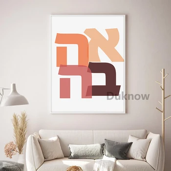 Ahava Imprimare Ebraică Dragoste Dragoste Citat Poster Minimalist Evreu Litere Imprimeuri Moderne, Panza Pictura Pe Perete Poze Decor Acasă